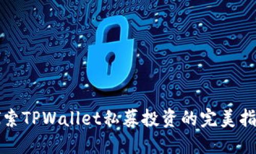 探索TPWallet私募投资的完美指南
