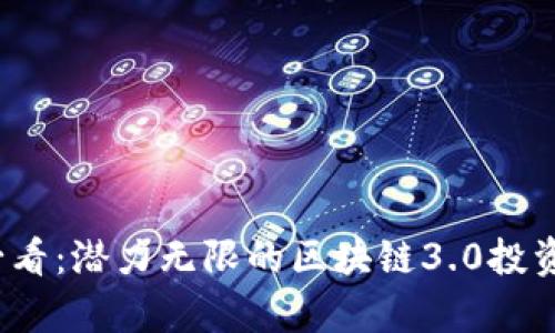 2023年必看：潜力无限的区块链3.0投资平台分析