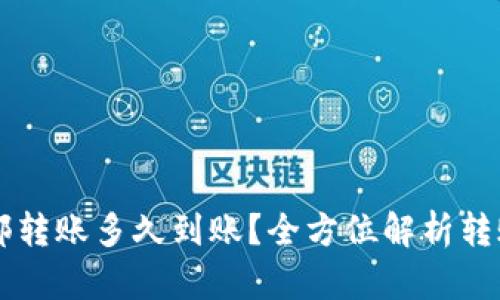TPWallet内部转账多久到账？全方位解析转账时间与流程