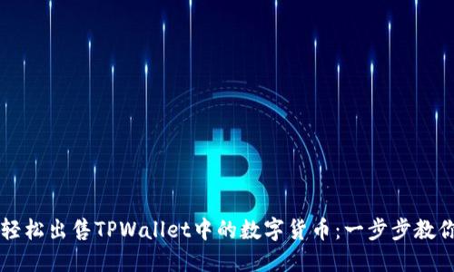 如何轻松出售TPWallet中的数字货币：一步步教你卖币