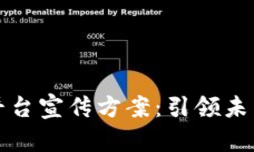 区块链游戏平台宣传方案：引领未来的游戏体验