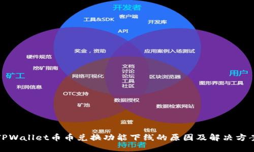 TPWallet币币兑换功能下线的原因及解决方案