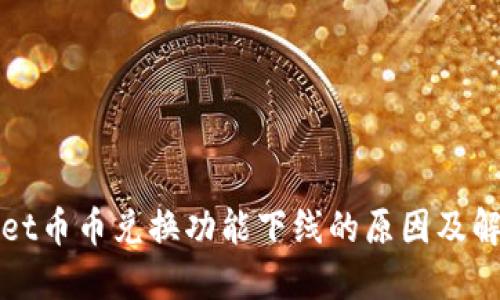 TPWallet币币兑换功能下线的原因及解决方案