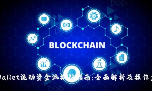 TPWallet流动资金池撤销指南：全面解析及操作步骤