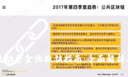 TPWallet流动资金池撤销指南：全面解析及操作步骤