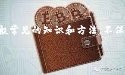 由于这是一个比较技术性的话题，下面提供的内容是基于一般常见的知识和方法，不保证适用于所有情况，请根据具体的应用程序和设备进行操作。

如何在新手机上登录TPWallet：详细指南与常见问题解答