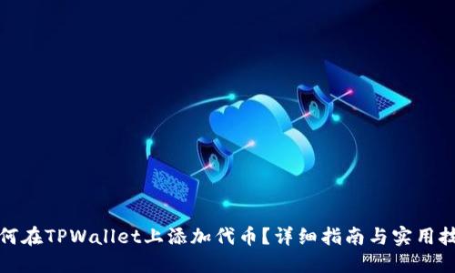 如何在TPWallet上添加代币？详细指南与实用技巧