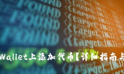 如何在TPWallet上添加代币？详细指南与实用技巧