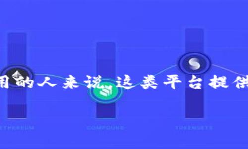 区块链新闻平台是一个专注于报道和分析与区块链技术及其应用相关的新闻和信息的在线媒体。随着区块链技术在金融、供应链管理、医疗健康等多个行业的逐渐普及，这类平台为行业内外的用户、投资者、开发者等提供了非常重要的信息来源。它们通过新闻报道、深度分析、市场动态、专家评论和行业趋势等多种形式，帮助区块链技术的发展趋势、项目进展以及市场变化。

以下是区块链新闻平台的一些关键特点：

### 1. 专业性强
区块链新闻平台的内容由专业的编辑团队撰写，他们通常具有金融、科技或区块链方面的背景。这使得平台能够提供深刻的见解和准确的信息，而不仅仅是表面的新闻报道。

### 2. 多样的内容形式
这些平台通常提供多种类型的内容，包括新闻报道、分析文章、评论、访谈、视频和播客等，以满足不同用户对信息的需求。

### 3. 实时更新
由于区块链技术和市场的变化非常快，优质的新闻平台通常会快速更新内容，确保用户获取最新的信息。用户可以随时了解到最新的行业动态和市场趋势。

### 4. 社区互动
许多区块链新闻平台也鼓励用户之间的互动，常常设有评论区、论坛或社交媒体账号，让用户分享各自的看法和见解。

### 5. 教育资源
一些平台还提供教育性内容，帮助区块链技术的基本原理、操作方法及其潜在的商业应用。这些教育资源可以是文章、视频课程，甚至是在线研讨会等形式。

总之，区块链新闻平台在促进公众对区块链技术的了解、推动行业发展以及帮助投资者做出更好决策方面扮演着非常重要的角色。对于那些希望深入了解区块链及其相关应用的人来说，这类平台提供了宝贵的资源。

如果您对区块链新闻平台有更多的问题或想了解具体的新闻平台推荐，欢迎询问！