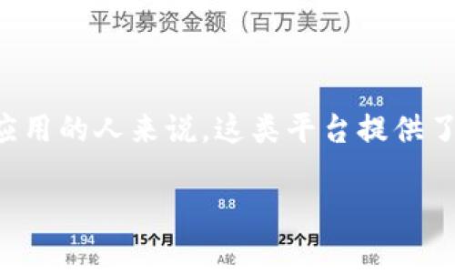 区块链新闻平台是一个专注于报道和分析与区块链技术及其应用相关的新闻和信息的在线媒体。随着区块链技术在金融、供应链管理、医疗健康等多个行业的逐渐普及，这类平台为行业内外的用户、投资者、开发者等提供了非常重要的信息来源。它们通过新闻报道、深度分析、市场动态、专家评论和行业趋势等多种形式，帮助区块链技术的发展趋势、项目进展以及市场变化。

以下是区块链新闻平台的一些关键特点：

### 1. 专业性强
区块链新闻平台的内容由专业的编辑团队撰写，他们通常具有金融、科技或区块链方面的背景。这使得平台能够提供深刻的见解和准确的信息，而不仅仅是表面的新闻报道。

### 2. 多样的内容形式
这些平台通常提供多种类型的内容，包括新闻报道、分析文章、评论、访谈、视频和播客等，以满足不同用户对信息的需求。

### 3. 实时更新
由于区块链技术和市场的变化非常快，优质的新闻平台通常会快速更新内容，确保用户获取最新的信息。用户可以随时了解到最新的行业动态和市场趋势。

### 4. 社区互动
许多区块链新闻平台也鼓励用户之间的互动，常常设有评论区、论坛或社交媒体账号，让用户分享各自的看法和见解。

### 5. 教育资源
一些平台还提供教育性内容，帮助区块链技术的基本原理、操作方法及其潜在的商业应用。这些教育资源可以是文章、视频课程，甚至是在线研讨会等形式。

总之，区块链新闻平台在促进公众对区块链技术的了解、推动行业发展以及帮助投资者做出更好决策方面扮演着非常重要的角色。对于那些希望深入了解区块链及其相关应用的人来说，这类平台提供了宝贵的资源。

如果您对区块链新闻平台有更多的问题或想了解具体的新闻平台推荐，欢迎询问！