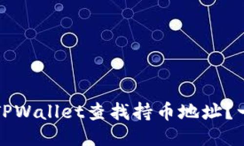 如何通过TPWallet查找持币地址？一站式指南
