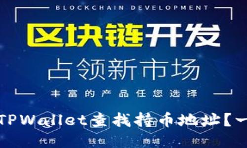 如何通过TPWallet查找持币地址？一站式指南