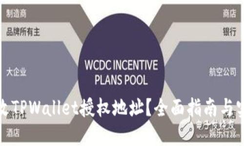 如何修改TPWallet授权地址？全面指南与实用技巧