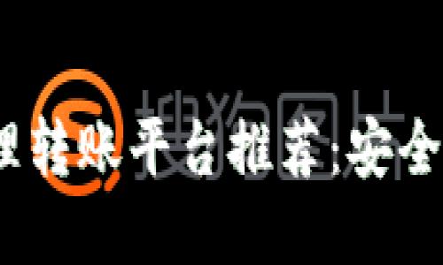 2023年最佳区块链代理转账平台推荐：安全性与便捷性的完美结合