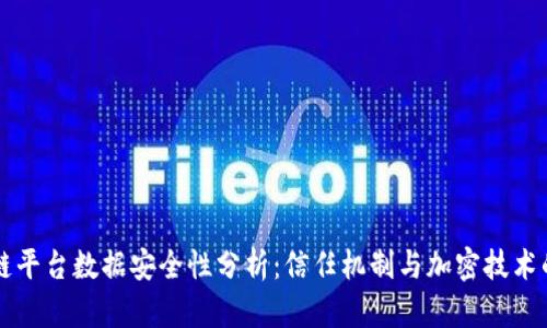 区块链平台数据安全性分析：信任机制与加密技术的保护