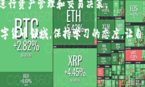 从TPWallet转到交易所要多长时间？详细解析转账时间和影响因素

TPWallet, 交易所, 转账时间, 加密货币, 区块链/guanjianci

引言：区块链转账的神秘面纱

在当前数字货币飞速发展的时代，交易的便捷性和时间效率是每个投资者都非常关注的话题。尤其是当你在TPWallet（一个流行的数字货币钱包）转账到交易所时，大家总是会好奇：这个过程到底需要多长时间？这个问题并没有固定的答案，但我们可以从多个角度来分析这个过程，帮助你更清楚地理解影响转账时间的因素。

一、TPWallet与交易所转账的基础知识

首先，我们需要了解TPWallet和交易所的运作方式。TPWallet是一款支持多种数字货币的去中心化钱包，让用户可以安全地存储和转移数字资产。而交易所则是用户进行数字货币买卖的地方，它们往往需要将用户资产进行充值，以便进行交易。

在进行转账时，你需要选择正确的网络和代币。不同的加密货币使用不同的区块链网络，这会影响转账的速度。例如，比特币和以太坊的交易确认时间就存在差异。通常情况下，交易所要求用户选择合适的网络来确保转账的顺利完成。

二、影响转账时间的因素

转账时间的长短会受到多个因素的影响，以下是一些主要的因素：

h41. 区块链网络的拥堵情况/h4
在某些时候，比如价格上涨或市场变动较大的时候，交易需求会迅速增加，导致区块链网络拥堵。这样一来，你的转账可能需要等待更长时间才能被确认。比特币和以太坊等热门网络，经常因其交易量的增加而出现拥堵现象。

h42. 转账手续费/h4
在区块链网络中，转账手续费是极为重要的一个因素。一般来说，用户可以选择支付较高的手续费以获得更快的确认。这是因为矿工们优先处理高手续费的交易。因此，尽管你可以选择较低的手续费选项，但这可能导致你的交易需要等待更长时间。

h43. 交易模式/h4
TPWallet中的转账设置也可能影响转账时间。某些钱包允许用户选择“快速转账”模式，利用更高的手续费侧重于速度。这种情况下，转账的时间将大大缩短。

h44. 网络的安全性/h4
某些网络出于安全原因，可能采取额外的验证措施。例如，有些钱包只有在对转账进行多重身份验证后，才会完成转账。这虽然增加了安全性，但也可能延长转账时间。

三、实际转账时间示例

尽管前面提到了一些影响因素，但让我们看看实际的转账时间。例如，在没有网络拥堵的情况下，从TPWallet转账至某主流交易所所需的时间大概为10分钟到1小时不等。如果是使用BTC转账，而网络相对繁忙，可能需要1小时到数小时不等。而ETH在相对拥堵的情况下，可能也需要相同的时间。

当然，这些都是大致的估算，具体情况还需根据实时网络情况而定。你完全可以通过区块链浏览器实时监控转账状态，随时掌握进展。

四、提高转账效率的小贴士

为了提高从TPWallet转账到交易所的效率，无论你是新手还是老手，这里有一些实用的建议：

h41. 选择合适的转账时机/h4
最好选择网络较为闲暇的时段进行转账，比如周末或晚上。这样可以有效降低拥堵情况，缩短等待时间。

h42. 增加转账手续费/h4
如果你急于完成转账，可以考虑适当提高手续费，以确保你的交易优先被处理。在一些钱包中，这也是一个可选的功能。

h43. 定期关注市场情况/h4
保持对市场的关注，特别是重大事件或新闻发布的时候，因为这些往往会影响网络的繁忙情况，及时调整你的转账策略。

h44. 使用可信赖的交易所/h4
确保你所选择的交易所具有良好的声誉，有效的客户反馈和快速的处理速度。可以在crypto相关的论坛进行社群讨论，以获得更好的选择信息。

五、总结与展望

在转账到交易所的整个过程中，时间并不是唯一的考虑因素，安全性、费用和便捷性同样重要。了解不同的因素如何相互作用，能够帮助你更好地进行资产管理和交易决策。

随着区块链技术的不断发展，转账的效率也有可能逐步提高，未来可能会有更多的技术和工具来帮助用户他们的转账体验。在这个不断变化的数字货币领域，保持学习的态度，让自己不断适应未来的趋势至关重要。

因此，牢记上述建议，合理规划你的转账策略，才能在充满机遇的数字货币世界中占据优势。