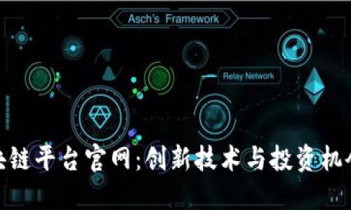 揭秘新型区块链平台官网：创新技术与投资机会的完美结合