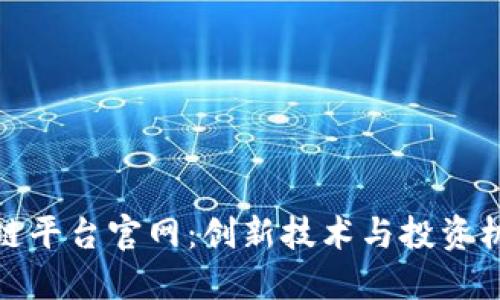 揭秘新型区块链平台官网：创新技术与投资机会的完美结合