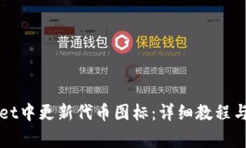 如何在TPWallet中更新代币图标：详细教程与常见问题解答