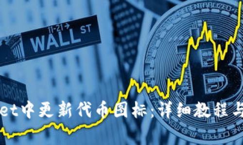 如何在TPWallet中更新代币图标：详细教程与常见问题解答