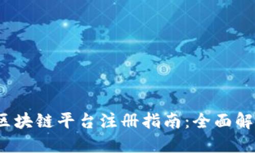 2023年蚂蚁区块链平台注册指南：全面解读与实用技巧
