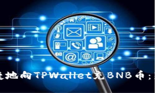 如何方便快捷地向TPWallet充BNB币：新手必备指南