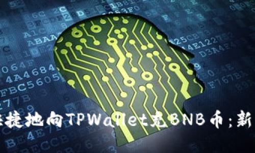 如何方便快捷地向TPWallet充BNB币：新手必备指南
