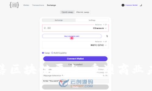 揭秘快速新零售区块链平台：重塑商业未来的创新之路