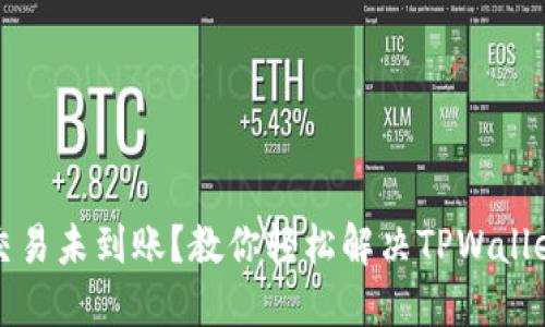 猪币交易未到账？教你轻松解决TPWallet问题