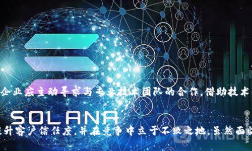 区块链供应链管理平台：提升透明度与效率的未来趋势

区块链, 供应链管理, 透明度, 效率, 未来趋势/guanjianci

引言
随着全球经济的不断发展，供应链管理的重要性愈发显著。传统供应链面临的信息不对称、数据篡改和效率低下等问题，让企业在激烈的市场竞争中处于劣势。而区块链技术应运而生，为供应链管理提供了全新的思路与解决方案。本文将深入探讨区块链供应链管理平台的优势、应用以及未来的发展趋势。

区块链技术概述
区块链是一种去中心化的分布式账本技术，通过加密保证数据的安全与透明。在区块链中，所有的数据记录均为不可篡改、可追溯的，这使得参与者能够实时获取信息，提升了信任度。与此不同的是，传统的供应链管理通常依赖于中央控制节点，这导致了信息的不对称和管理上的不透明。

区块链在供应链管理中的独特优势
1. **透明度**：通过区块链技术，所有参与者都可以查看同一数据源，确保信息一致性。无论是供应商、制造商、分销商还是消费者，都能获取实时的产品信息。这种透明度极大降低了欺诈的可能性，有助于提升客户信任。

2. **追溯性**：在区块链上，每一笔交易都被永久记录，这就使得产品的生产、运输过程都能被追溯。如果一件商品出现质量问题，企业可以迅速找到问题的根源，采取适当措施，保护消费者的权益。

3. **效率提升**：区块链技术可以显著减少中介环节，供应链流程。例如，通过智能合约，企业可以自动执行交易，减少人工干预和错误。此外，实时的数据共享能够加速决策过程，提高运营效率。

区块链供应链管理平台的实际应用
区块链供应链管理平台已经在多个行业获得应用。以下是几个典型的案例：

1. **食品安全**：在食品供应链中，区块链可以帮助实现“从农田到餐桌”的全生命周期追溯。例如，某些农产品企业利用区块链技术记录每个环节的数据，包括种植、采摘、运输和储存，消费者可以通过扫描产品上的二维码，便捷地获取产品的详细信息，这不仅提升了消费者的信任，还促进了销售。

2. **奢侈品认证**：伴随假冒伪劣产品的盛行，奢侈品行业也开始尝试区块链技术。通过在每件产品上记录唯一的区块链ID，消费者能够确认产品的真伪。这不仅保护了品牌形象，也提升了消费者的购物体验。

3. **药品供应链**：在药品行业，区块链的应用有助于打击假药。通过追溯药品的整个供应链，医生和患者都能确保药品的来源和真实性，这对于公共健康至关重要。

面临的挑战与未来展望
尽管区块链供应链管理平台具有诸多优势，但在实施过程中仍面临一些挑战。

1. **技术成熟度**：目前，区块链技术仍在不断发展，许多企业对其了解不足。在技术还不够成熟的情况下，企业可能会面临实施风险。

2. **标准化问题**：各个行业对区块链的应用标准尚不统一，不同的区块链平台之间可能存在兼容性问题，这给跨行业的整合带来了挑战。

3. **法规与政策**：区块链技术的发展还需要法律法规的支持，尤其是在数据隐私和信息保密方面。只有在法规政策的框架内，才能更好地推动区块链的应用。

展望未来，随着技术的不断成熟与完善，区块链将在供应链管理领域发挥更大的作用。它不仅将提升企业的透明度与效率，还将推动整个行业向更加数字化、智能化的方向发展。同时，企业应主动寻求与专业技术团队的合作，借助技术优势实现业务的转型与升级。

总结
区块链供应链管理平台为企业提供了一种全新的管理模式。它在提升透明度、追溯性及效率等方面彰显了强大的优势。通过有效地整合区块链技术，企业可以更好地应对市场变化，提升客户信任度，并在竞争中立于不败之地。虽然面临一些挑战，但未来的发展潜力巨大，值得更多企业投入时间和资源。随着技术的不断进步与应用案例的增多，我们有理由相信，区块链将在未来的供应链管理中扮演更加重要的角色。