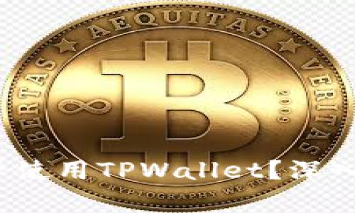  : 印度用户能否使用TPWallet？深入解析与未来展望