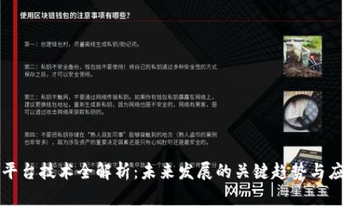 区块链平台技术全解析：未来发展的关键趋势与应用场景