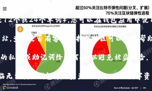 抱歉，您可能无法直接通过我来找回或重置TPWallet的密码或密钥。这类操作通常涉及到安全和隐私问题，建议您尝试以下步骤：

1. **检查备份**：如果您曾经备份过钱包信息，可以尝试找到备份文件或种子短语。

2. **使用助记词**：如果有助记词（通常是12个或24个单词），您可以在钱包应用中使用它来恢复账户。

3. **联系支持**：访问TPWallet的官方网站，查看是否有客服支持或社区可以提供帮助。

4. **安全注意事项**：请确保不要分享您的私钥或助记词给任何人，以避免被盗风险。

如果没有任何备份或恢复选项，可能会面临无法找回钱包中的资产的情况。使用数字资产时，请务必注意妥善保存所有重要信息。