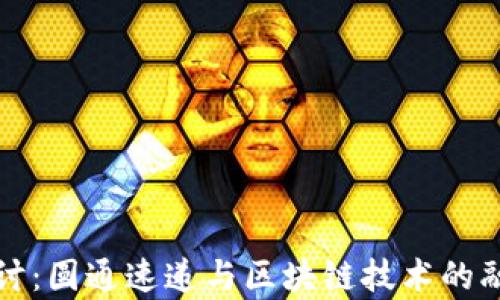 
深入探讨：圆通速递与区块链技术的融合前景