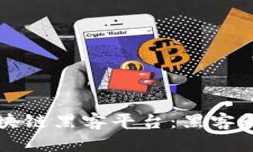 揭秘全球最牛的区块链黑客平台：黑客精神与创新的交汇点