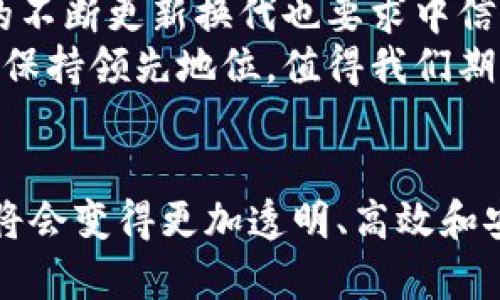 中信证券区块链交易平台：引领金融科技新潮流

中信证券, 区块链, 交易平台, 金融科技, 投资/guanjianci

引言
近年来，随着技术的迅猛发展，区块链在金融领域的应用逐渐引起了越来越多的关注。中信证券作为国内领先的综合性证券公司，积极探索区块链技术在证券交易中的应用，推出了其区块链交易平台。这样的创新不仅是在技术上的一次突破，更是对传统金融模式的一次颠覆。在这个日新月异的时代，区块链交易平台为投资者提供了怎样的机会与挑战呢？本文将围绕这个主题详细探讨。

区块链技术的基础
如果没有对区块链技术的深入理解，讨论中信证券的区块链交易平台就显得苍白无力。简而言之，区块链是一种分布式数据库技术，可以实现去中心化的数据管理。它的最大特点在于数据的不可篡改性和透明性。这意味着一旦信息被上传到区块链上，就不再能够被任何个人或组织单独修改，从而保证了数据的安全性和可靠性。
这种特点使得区块链技术在金融领域的潜力巨大，无论是股票交易、资产管理，还是供应链金融，都可以通过区块链来提升效率，降低成本，增强透明度。而中信证券作为国内知名券商，自然走在了这一技术潮流的前端。

中信证券区块链交易平台的特点
中信证券的区块链交易平台致力于为投资者提供一个高效、安全的交易环境。它的构建不仅仅是为了应对市场需求，更重要的是希望通过技术手段实现交易的透明化、智能化。
首先，平台具备高效的交易速度。传统的证券交易常常因为各种因素导致交易延迟，而区块链技术凭借其独特的数据结构和共识机制，可以大幅度提升交易的效率。中信证券的区块链平台通过算法，使得交易能在几秒钟内完成，极大地满足了用户对交易快速性的需求。
其次，该平台强调安全性，采用多种安全措施确保用户资产安全。在区块链技术中，数据一旦记录后就不再能够被随意篡改，这一特性对于金融行业来说至关重要。中信证券在设计该交易平台时，加入了多层次的安全策略，包括加密技术和访问控制，确保每一笔交易的安全可控。

交易方式的创新
中信证券的区块链交易平台不仅在技术上进行创新，同时也在交易方式上做出了突破。例如，该平台推出了以智能合约为基础的交易方式。智能合约是一种自动执行协议，能够根据预定义规则自动完成合同条款。在股票交易中，智能合约可以实现自动结算，大幅度提升交易效率，降低人为干预的风险。
此外，该平台也支持多种资产的交易，不再局限于传统的股票、债券等金融产品。随着数字资产的兴起，中信证券的区块链交易平台提供了对数字货币、数字证券等新兴资产的支持，满足了投资者多样化的需求。在这里，投资者不仅能参与到传统交易中，也能探索更具前景的数字资产市场。

用户体验的提升
面对日益激烈的市场竞争，中信证券区块链交易平台在用户体验方面也下足了功夫。平台不仅在界面设计上注重用户友好性，还在交易流程上进行了简化。用户可以通过手机应用轻松进行投资，随时随地掌握自己的资产状况。此外，平台还提供了实时行情监测和智能分析功能，为用户提供决策支持。
诸如此类的便利性，使得投资者在使用中信证券区块链交易平台时能享受到更为流畅的体验，进一步增强了用户的粘性。通过高效的操作和丰富的功能，该平台逐渐成为市场上的一匹黑马，吸引了越来越多的用户参与。

未来展望与挑战
区块链交易平台虽然带来了许多机会，但面对的挑战同样不容忽视。在金融行业监管日益严格的背景下，中信证券需不断提升合规性，确保交易平台符合法律法规。此外，技术层面的不断更新换代也要求中信证券不断进行技术升级，以应对市场上日益激烈的竞争。
未来，随着5G、人工智能等新兴技术的结合，区块链交易平台有望实现更大的跨越。不仅将提升交易效率，更有可能重新定义金融市场的运作模式。中信证券在这场变革中，能否继续保持领先地位，值得我们期待。

结束语
总而言之，中信证券的区块链交易平台不仅是技术创新的体现，也是对未来金融发展趋势的一次前瞻性思考。随着区块链技术的不断成熟和应用场景的不断扩展，未来的金融市场将会变得更加透明、高效和安全。对于投资者来说，这无疑是一个充满希望的时代。在这个金融科技蓬勃发展的背景下，中信证券的探索为我们展现了一条新的发展路径，也为整个行业的发展注入了新的活力。