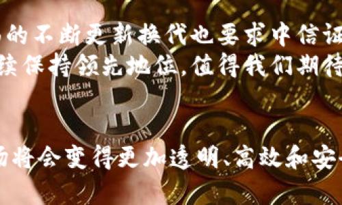 中信证券区块链交易平台：引领金融科技新潮流

中信证券, 区块链, 交易平台, 金融科技, 投资/guanjianci

引言
近年来，随着技术的迅猛发展，区块链在金融领域的应用逐渐引起了越来越多的关注。中信证券作为国内领先的综合性证券公司，积极探索区块链技术在证券交易中的应用，推出了其区块链交易平台。这样的创新不仅是在技术上的一次突破，更是对传统金融模式的一次颠覆。在这个日新月异的时代，区块链交易平台为投资者提供了怎样的机会与挑战呢？本文将围绕这个主题详细探讨。

区块链技术的基础
如果没有对区块链技术的深入理解，讨论中信证券的区块链交易平台就显得苍白无力。简而言之，区块链是一种分布式数据库技术，可以实现去中心化的数据管理。它的最大特点在于数据的不可篡改性和透明性。这意味着一旦信息被上传到区块链上，就不再能够被任何个人或组织单独修改，从而保证了数据的安全性和可靠性。
这种特点使得区块链技术在金融领域的潜力巨大，无论是股票交易、资产管理，还是供应链金融，都可以通过区块链来提升效率，降低成本，增强透明度。而中信证券作为国内知名券商，自然走在了这一技术潮流的前端。

中信证券区块链交易平台的特点
中信证券的区块链交易平台致力于为投资者提供一个高效、安全的交易环境。它的构建不仅仅是为了应对市场需求，更重要的是希望通过技术手段实现交易的透明化、智能化。
首先，平台具备高效的交易速度。传统的证券交易常常因为各种因素导致交易延迟，而区块链技术凭借其独特的数据结构和共识机制，可以大幅度提升交易的效率。中信证券的区块链平台通过算法，使得交易能在几秒钟内完成，极大地满足了用户对交易快速性的需求。
其次，该平台强调安全性，采用多种安全措施确保用户资产安全。在区块链技术中，数据一旦记录后就不再能够被随意篡改，这一特性对于金融行业来说至关重要。中信证券在设计该交易平台时，加入了多层次的安全策略，包括加密技术和访问控制，确保每一笔交易的安全可控。

交易方式的创新
中信证券的区块链交易平台不仅在技术上进行创新，同时也在交易方式上做出了突破。例如，该平台推出了以智能合约为基础的交易方式。智能合约是一种自动执行协议，能够根据预定义规则自动完成合同条款。在股票交易中，智能合约可以实现自动结算，大幅度提升交易效率，降低人为干预的风险。
此外，该平台也支持多种资产的交易，不再局限于传统的股票、债券等金融产品。随着数字资产的兴起，中信证券的区块链交易平台提供了对数字货币、数字证券等新兴资产的支持，满足了投资者多样化的需求。在这里，投资者不仅能参与到传统交易中，也能探索更具前景的数字资产市场。

用户体验的提升
面对日益激烈的市场竞争，中信证券区块链交易平台在用户体验方面也下足了功夫。平台不仅在界面设计上注重用户友好性，还在交易流程上进行了简化。用户可以通过手机应用轻松进行投资，随时随地掌握自己的资产状况。此外，平台还提供了实时行情监测和智能分析功能，为用户提供决策支持。
诸如此类的便利性，使得投资者在使用中信证券区块链交易平台时能享受到更为流畅的体验，进一步增强了用户的粘性。通过高效的操作和丰富的功能，该平台逐渐成为市场上的一匹黑马，吸引了越来越多的用户参与。

未来展望与挑战
区块链交易平台虽然带来了许多机会，但面对的挑战同样不容忽视。在金融行业监管日益严格的背景下，中信证券需不断提升合规性，确保交易平台符合法律法规。此外，技术层面的不断更新换代也要求中信证券不断进行技术升级，以应对市场上日益激烈的竞争。
未来，随着5G、人工智能等新兴技术的结合，区块链交易平台有望实现更大的跨越。不仅将提升交易效率，更有可能重新定义金融市场的运作模式。中信证券在这场变革中，能否继续保持领先地位，值得我们期待。

结束语
总而言之，中信证券的区块链交易平台不仅是技术创新的体现，也是对未来金融发展趋势的一次前瞻性思考。随着区块链技术的不断成熟和应用场景的不断扩展，未来的金融市场将会变得更加透明、高效和安全。对于投资者来说，这无疑是一个充满希望的时代。在这个金融科技蓬勃发展的背景下，中信证券的探索为我们展现了一条新的发展路径，也为整个行业的发展注入了新的活力。