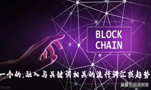 思考一个的，融入与关键词相关的流行词汇或趋势，放进