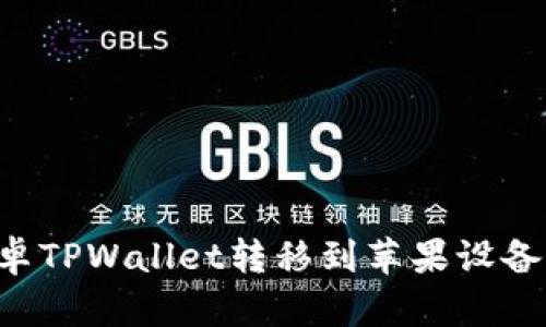 如何将安卓TPWallet转移到苹果设备：完整指南