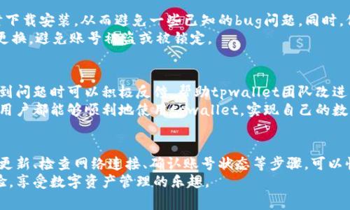 title为什么tpwallet薄饼进不去了？常见问题与解决方案分析/title  
tpwallet, 薄饼, 数字货币, 钱包问题, 解决方案/guanjianci  

引言  
在数字货币日益普及的今天，钱包的使用变得越来越重要。tpwallet作为一款备受欢迎的数字货币钱包，凭借其安全性和便捷性吸引了众多用户。然而，有一些用户在使用过程中遇到了“不可以进入薄饼”的问题，这让他们感到困惑和烦恼。那么，为什么tpwallet薄饼进不去了？在本文中，我们将对此进行详细探讨，并提供相应的解决方案。  

tpwallet概述  
tpwallet是一款用户友好的数字资产管理工具，它不仅支持多种加密货币的存储和交易，还提供了一系列实用的功能，如实时行情、资产管理、交易记录等。由于其界面简洁、使用方便，tpwallet吸引了广泛的用户群体。然而，像任何软件一样，它也可能会出现一些问题，其中之一就是不能顺利进入薄饼。  

薄饼入口问题分析  
当用户在使用tpwallet时，发现无法进入薄饼，通常可以归结为几个原因。首先，最常见的问题是网络连接不稳定。在当前这个数字化的社会中，网络是我们连接世界的桥梁。如果你的网络不稳定，或者信号不佳，可能会导致无法加载薄饼的页面。  
其次，如果tpwallet的版本太旧，也可能导致一些功能无法正常使用。软件更新通常会修复已知的BUG和安全漏洞，确保使用体验的流畅性。如果用户不定时更新自己的应用，可能会错过一些新功能，甚至可能无法进入特定的功能板块。  
另外，账号相关问题也可能是原因之一。有些用户可能在登录过程中遇到问题，比如密码错误、账号被锁定等，这些都会导致用户无法访问薄饼。  

常见的解决方案  
针对以上分析，我们列出了一些常见的解决方案，帮助用户更快地解决tpwallet薄饼进不去的问题。  

h41. 检查网络连接/h4  
首先，用户应检查自己的网络连接。可以尝试重新连接Wi-Fi，或者在移动网络与Wi-Fi之间切换，看是否能够解决问题。通常，良好的网络环境可以提升手机应用的响应速度。  

h42. 更新应用程序/h4  
如果网络连接没有问题，那么用户应检查tpwallet应用是否需要更新。在应用商店中搜索tpwallet，查看是否有可用的更新。如果有，及时下载并安装新的版本，以确保获得最佳的使用体验。  

h43. 确认账号状态/h4  
如果前两种方法仍未解决问题，可以尝试确定账号的状态。用户应确认自己的账号信息，比如账号是否正常，是否过期或被锁定。必要时，可以通过官方渠道找回账号或进行解锁。  

h44. 清理缓存与数据/h4  
清理应用程序的缓存和数据也是一个不错的解决方案。在设置中找到tpwallet，选择清理缓存和数据，这可以帮助解决一些因缓存导致的页面加载问题。  

h45. 联系客服支持/h4  
如果经过以上步骤，问题依然无法解决，建议用户直接联系tpwallet的客服支持。通过客服支持获得专业的帮助，或者查阅官方社区和论坛，或许也能找到相应的解决方案。  

如何预防tnwallet薄饼问题的发生  
为了避免未来再遇到tpwallet薄饼无法进入的问题，用户可以采取一些预防措施。首先，保持应用更新是一个重要的环节。在新的更新推出后，及时下载安装，从而避免一些已知的bug问题。同时，保持良好的网络环境，确保网络稳定，减少因网络问题导致的系统故障。  
其次，定期备份自己在tpwallet中的资产及数据，万一遇到无法进入的情况，也能快速恢复资金。此外，保护好自己的账号信息，设置强密码并定期更换，避免账号被盗或被锁定。  

用户体验的反馈与总结  
在数字钱包的使用过程中，用户的体验和反馈是非常重要的。tpwallet作为一个新兴的数字钱包，常常会根据用户的使用情况进行改进。用户在遇到问题时可以积极反馈，帮助tpwallet团队改进其产品。  
总体来看，tpwallet是一个功能强大且便捷的数字货币管理工具，用户在使用过程中偶尔遇到问题在所难免。通过及时的排查与解决，相信大多数用户都能够顺利地使用tpwallet，实现自己的数字资产管理。无论是解决问题还是加强预防措施，良好的使用习惯都是不可或缺的。  

结论  
在tpwallet的使用过程中，遇到薄饼进不去的问题并不是个别现象。通过前面的分析与解决方案，用户可以有效应对这些常见问题。通过保持应用更新、检查网络连接、确认账号状态等步骤，可以快速解决使用中的难题。同时，用户也应在日常使用中加强对账户的保护与管理，以长久享受tpwallet带来的便利。  
面对数字货币快速发展的趋势，选择合适的工具来管理资产显得尤为重要。希望每位tpwallet的用户都能通过不断的学习与探索，自己的使用体验，享受数字资产管理的乐趣。