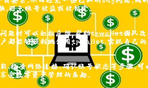 title为什么tpwallet薄饼进不去了？常见问题与解决方案分析/title  
tpwallet, 薄饼, 数字货币, 钱包问题, 解决方案/guanjianci  

引言  
在数字货币日益普及的今天，钱包的使用变得越来越重要。tpwallet作为一款备受欢迎的数字货币钱包，凭借其安全性和便捷性吸引了众多用户。然而，有一些用户在使用过程中遇到了“不可以进入薄饼”的问题，这让他们感到困惑和烦恼。那么，为什么tpwallet薄饼进不去了？在本文中，我们将对此进行详细探讨，并提供相应的解决方案。  

tpwallet概述  
tpwallet是一款用户友好的数字资产管理工具，它不仅支持多种加密货币的存储和交易，还提供了一系列实用的功能，如实时行情、资产管理、交易记录等。由于其界面简洁、使用方便，tpwallet吸引了广泛的用户群体。然而，像任何软件一样，它也可能会出现一些问题，其中之一就是不能顺利进入薄饼。  

薄饼入口问题分析  
当用户在使用tpwallet时，发现无法进入薄饼，通常可以归结为几个原因。首先，最常见的问题是网络连接不稳定。在当前这个数字化的社会中，网络是我们连接世界的桥梁。如果你的网络不稳定，或者信号不佳，可能会导致无法加载薄饼的页面。  
其次，如果tpwallet的版本太旧，也可能导致一些功能无法正常使用。软件更新通常会修复已知的BUG和安全漏洞，确保使用体验的流畅性。如果用户不定时更新自己的应用，可能会错过一些新功能，甚至可能无法进入特定的功能板块。  
另外，账号相关问题也可能是原因之一。有些用户可能在登录过程中遇到问题，比如密码错误、账号被锁定等，这些都会导致用户无法访问薄饼。  

常见的解决方案  
针对以上分析，我们列出了一些常见的解决方案，帮助用户更快地解决tpwallet薄饼进不去的问题。  

h41. 检查网络连接/h4  
首先，用户应检查自己的网络连接。可以尝试重新连接Wi-Fi，或者在移动网络与Wi-Fi之间切换，看是否能够解决问题。通常，良好的网络环境可以提升手机应用的响应速度。  

h42. 更新应用程序/h4  
如果网络连接没有问题，那么用户应检查tpwallet应用是否需要更新。在应用商店中搜索tpwallet，查看是否有可用的更新。如果有，及时下载并安装新的版本，以确保获得最佳的使用体验。  

h43. 确认账号状态/h4  
如果前两种方法仍未解决问题，可以尝试确定账号的状态。用户应确认自己的账号信息，比如账号是否正常，是否过期或被锁定。必要时，可以通过官方渠道找回账号或进行解锁。  

h44. 清理缓存与数据/h4  
清理应用程序的缓存和数据也是一个不错的解决方案。在设置中找到tpwallet，选择清理缓存和数据，这可以帮助解决一些因缓存导致的页面加载问题。  

h45. 联系客服支持/h4  
如果经过以上步骤，问题依然无法解决，建议用户直接联系tpwallet的客服支持。通过客服支持获得专业的帮助，或者查阅官方社区和论坛，或许也能找到相应的解决方案。  

如何预防tnwallet薄饼问题的发生  
为了避免未来再遇到tpwallet薄饼无法进入的问题，用户可以采取一些预防措施。首先，保持应用更新是一个重要的环节。在新的更新推出后，及时下载安装，从而避免一些已知的bug问题。同时，保持良好的网络环境，确保网络稳定，减少因网络问题导致的系统故障。  
其次，定期备份自己在tpwallet中的资产及数据，万一遇到无法进入的情况，也能快速恢复资金。此外，保护好自己的账号信息，设置强密码并定期更换，避免账号被盗或被锁定。  

用户体验的反馈与总结  
在数字钱包的使用过程中，用户的体验和反馈是非常重要的。tpwallet作为一个新兴的数字钱包，常常会根据用户的使用情况进行改进。用户在遇到问题时可以积极反馈，帮助tpwallet团队改进其产品。  
总体来看，tpwallet是一个功能强大且便捷的数字货币管理工具，用户在使用过程中偶尔遇到问题在所难免。通过及时的排查与解决，相信大多数用户都能够顺利地使用tpwallet，实现自己的数字资产管理。无论是解决问题还是加强预防措施，良好的使用习惯都是不可或缺的。  

结论  
在tpwallet的使用过程中，遇到薄饼进不去的问题并不是个别现象。通过前面的分析与解决方案，用户可以有效应对这些常见问题。通过保持应用更新、检查网络连接、确认账号状态等步骤，可以快速解决使用中的难题。同时，用户也应在日常使用中加强对账户的保护与管理，以长久享受tpwallet带来的便利。  
面对数字货币快速发展的趋势，选择合适的工具来管理资产显得尤为重要。希望每位tpwallet的用户都能通过不断的学习与探索，自己的使用体验，享受数字资产管理的乐趣。