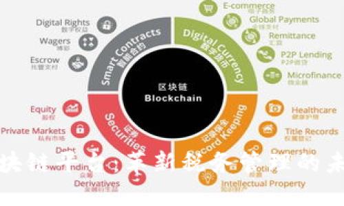 税链区块链平台：革新税务管理的未来科技