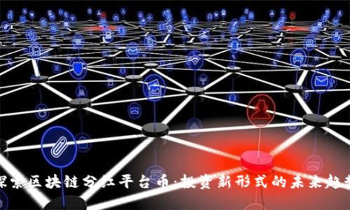 探索区块链分红平台币：投资新形式的未来趋势