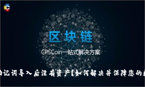 : tpwallet助记词导入后没有资产？如何解决并保障您的数字资产安全