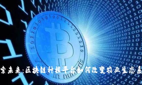 探索未来：区块链种植平台如何改变农业生态系统