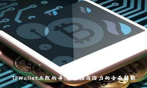 TPWallet上线的币：安全性与潜力的全面解析