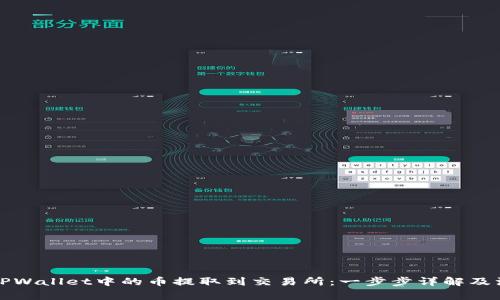 如何将TPWallet中的币提取到交易所：一步步详解及注意事项