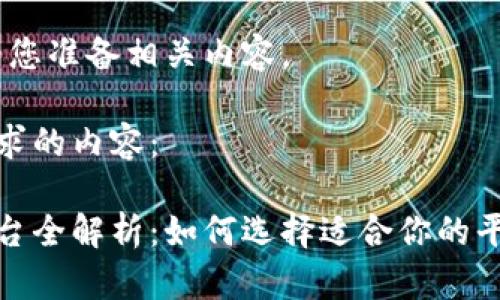请稍等，我将为您准备相关内容。 

以下是您所要求的内容：

区块链交易平台全解析：如何选择适合你的平台与交易策略