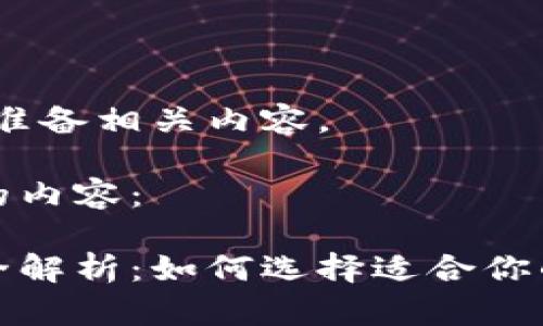 请稍等，我将为您准备相关内容。 

以下是您所要求的内容：

区块链交易平台全解析：如何选择适合你的平台与交易策略