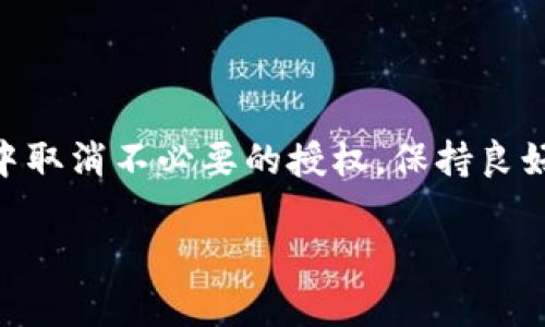 手机端钱包取消授权的详细步骤

在现代社会，手机钱包已成为我们生活中不可或缺的一部分。无论是线上购物，还是与朋友之间的小额支付，手机钱包都极大地方便了我们的生活。然而，有时出于隐私安全和账户管理的考虑，用户需要取消某些授权。今天，我们就来详细探讨一下如何在手机端钱包上取消授权的具体步骤。

什么是手机端钱包授权？
手机端钱包授权是指用户将自己的账户信息、支付信息等授权给某个应用或商家，以便进行交易或其他操作。这种授权通常涉及到一些敏感数据，包括银行账户、信用卡信息以及个人身份信息等。从某种角度看，授权可以简化支付过程，提高用户体验，但同时也可能给用户带来安全隐患。

为什么需要取消授权？
虽然手机钱包带来了便利，但用户在长期使用过程中，可能会出于以下几个原因考虑取消授权：
ul
    li隐私保护：保护个人信息，防止信息泄露。/li
    li安全考虑：定期检查和管理授权，以防止未经授权的交易。/li
    li不再使用的应用：对于那些已经不再使用的应用或服务，及时取消授权是非常必要的。/li
/ul

具体操作步骤
下面，我们将分步讲解如何在手机端钱包中取消授权。请根据您所使用的钱包类型选择相应的步骤。这里以几种主流手机钱包为例进行介绍，包括微信钱包、支付宝、Apple Pay等。

在微信钱包中取消授权
如果您使用的是微信钱包，可以按照以下步骤进行取消授权：
ol
    li打开微信应用。在首页底部，点击“我”选项。/li
    li找到“钱包”选项，点击进入。/li
    li在钱包页面的右上角，您会看到一列设置图标，点击它进入设置页面。/li
    li在设置页面中，找到“支付管理”或“支付安全”选项，点击进入。/li
    li在支付管理页面，您会看到已授权的应用和商家列表，选择您想要取消授权的项目。/li
    li根据提示进行确认，一般会提示您输入支付密码或进行身份验证。/li
/ol

在支付宝中取消授权
如果您是支付宝用户，下面的步骤将指导您完成取消授权操作：
ol
    li启动支付宝APP，在界面底部选择“我的”选项。/li
    li在个人主页中，找到“设置”选项图标，点击进入设置界面。/li
    li在设置中，找到“安全中心”选项，继续点击。/li
    li在安全中心中，选择“授权管理”或“授权记录”选项。/li
    li在记录列表中，找到您要取消授权的应用，点击进入详细信息。/li
    li点击“取消授权”按钮，并根据系统提示确认。/li
/ol

在Apple Pay中取消授权
如果您是在使用Apple Pay，您可以参照以下步骤：
ol
    li打开“设置”应用，向下滚动找到“钱包与Apple Pay”选项。/li
    li点击进入后，可以查看所有已添加的银行卡和信用卡信息。/li
    li选择您想要取消授权的卡片，进入详细设置。/li
    li向下滚动，您会看到“取消这张卡”或“移除这张卡”的选项，点击确认即可。/li
/ol

常见问题解答
在实施取消授权的过程中，用户可能会遇到一些常见问题。以下是一些可能涉及的常见问题以及解答：

h4如何确认授权已被成功取消？/h4
在完成取消授权的操作后，建议您返回到授权管理或支付管理页面，检查相关的应用或商家是否仍在列表中。若没有列出，说明授权已成功取消。

h4如果我忘记了原来的授权密码怎么办？/h4
通常情况下，钱包应用会提供找回密码的流程。您可以点击“忘记密码”并根据提示进行身份验证，重置密码并完成后续的取消授权操作。

h4如何进一步保护我的隐私安全？/h4
在取消授权之外，建议用户定期查看各个应用的隐私设置，关闭不必要的定位服务、访问权限等，以进一步保护自己的隐私安全。

总结
手机端钱包的使用便利了我们的生活，但在享受这种便利的同时，我们也不能对自己的隐私和安全掉以轻心。通过上述的方法，您可以轻松地在手机端钱包中取消不必要的授权。保持良好的使用习惯，定期检查授权管理，是确保账户安全的重要步骤。在互联网快速发展的时代，不断提升自我保护意识，才能让我们在享受便利的同时，锁定安全。

手机钱包, 授权取消, 微信钱包, 支付宝, Apple Pay/guanjianci